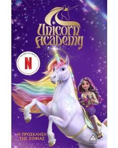 UNICORN ACADEMY 1: Η ΠΡΟΣΚΛΗΣΗ ΤΗΣ ΣΟΦΙΑΣ
