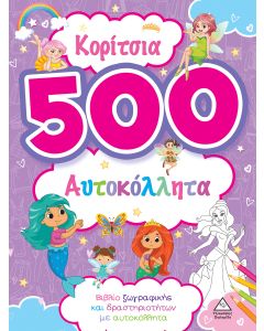 ΚΟΡΙΤΣΙΑ 500 ΑΥΤΟΚΟΛΛΗΤΑ (ΜΩΒ)