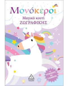 ΜΑΓΙΚΟ ΚΟΥΤΙ ΖΩΓΡΑΦΙΚΗΣ: ΜΟΝΟΚΕΡΟΙ