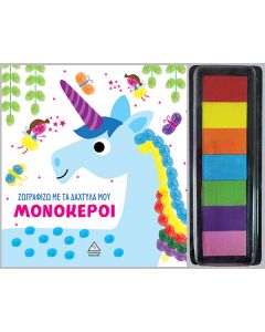 ΖΩΓΡΑΦΙΖΩ ΜΕ ΤΑ ΔΑΧΤΥΛΑ ΜΟΥ : ΜΟΝΟΚΕΡΟΙ