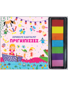 ΖΩΓΡΑΦΙΖΩ ΜΕ ΤΑ ΔΑΧΤΥΛΑ ΜΟΥ : ΠΡΙΓΚΙΠΙΣΣΕΣ