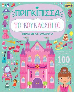ΒΙΒΛΙΟ ΜΕ ΑΥΤΟΚΟΛΛΗΤΑ : ΤΟ ΚΟΥΚΛΟΣΠΙΤΟ - ΠΡΙΓΚΙΠΙΣΣΑ