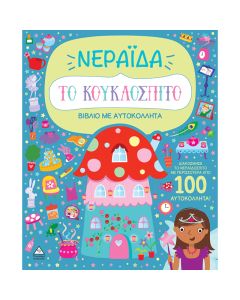 Το κουκλόσπιτο - Νεράιδα