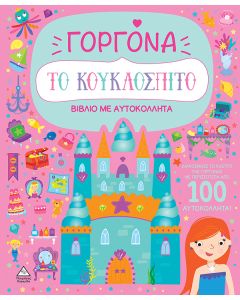 Το κουκλόσπιτο - Γοργόνα