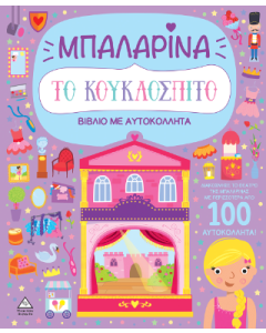ΒΙΒΛΙΟ ΜΕ ΑΥΤΟΚΟΛΛΗΤΑ : ΤΟ ΚΟΥΚΛΟΣΠΙΤΟ - ΜΠΑΛΑΡΙΝΑ