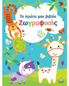 Το πρώτο μου βιβλίο ζωγραφικής