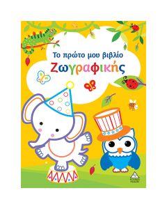 ΤΟ ΠΡΩΤΟ ΜΟΥ ΒΙΒΛΙΟ ΖΩΓΡΑΦΙΚΗΣ : ΚΙΤΡΙΝΟ