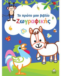 Το πρώτο μου βιβλίο ζωγραφικής