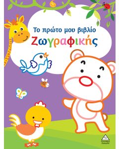 ΤΟ ΠΡΩΤΟ ΜΟΥ ΒΙΒΛΙΟ ΖΩΓΡΑΦΙΚΗΣ : ΜΩΒ