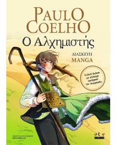 Ο ΑΛΧΗΜΙΣΤΗΣ ( GRAPHIC NOVELS - MANGA )