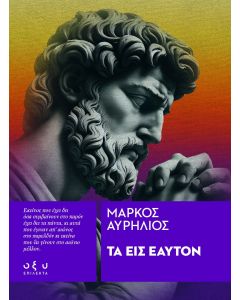 ΤΑ ΕΙΣ ΕΑΥΤΟΝ ( ΕΠΙΛΕΚΤΑ )