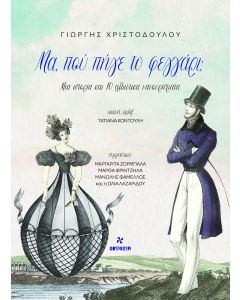 ΜΑ ΠΟΥ ΠΗΓΕ ΤΟ ΦΕΓΓΑΡΙ ; ΜΙΑ ΙΣΤΟΡΙΑ ΚΑΙ 10 ΑΛΛΙΩΤΙΚΑ ΝΑΝΟΥΡΙΣΜΑΤΑ
