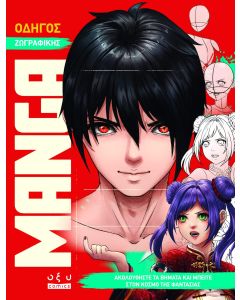 Οδηγός ζωγραφικής Manga - Ακολουθήστε τα βήματα και μπείτε στον κόσμο της φαντασίας