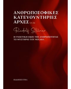 ΑΝΘΡΩΠΟΣΟΦΙΚΕΣ ΚΑΤΕΥΘΥΝΤΗΡΙΕΣ ΑΡΧΕΣ Η ΓΝΩΣΤΙΚΗ ΟΔΟΣ ΤΗΣ ΑΝΘΡΩΠΟΤΗΤΑΣ. ΤΟ ΜΥΣΤΗΡΙΟ ΤΟΥ ΜΙΧΑΗΛ