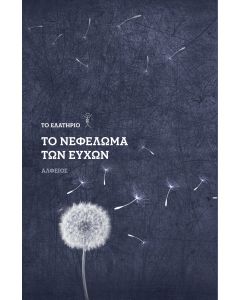 Το νεφέλωμα των ευχών