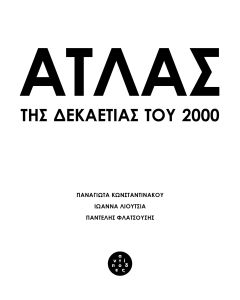 ΑΤΛΑΣ ΤΗΣ ΔΕΚΑΕΤΙΑΣ ΤΟΥ 2000