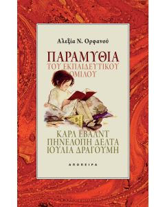 ΠΑΡΑΜΥΘΙΑ ΤΟΥ ΕΚΠΑΙΔΕΥΤΙΚΟΥ ΟΜΙΛΟΥ ΚΑΡΛ ΕΒΑΛΝΤ, ΠΗΝΕΛΟΠΗ ΔΕΛΤΑ, ΙΟΥΛΙΑ ΔΡΑΓΟΥΜΗ