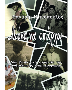 ΜΟΝΟ ΝΑ ΥΠΑΡΧΩ