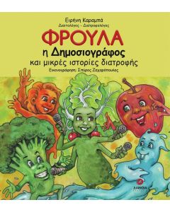 ΦΡΟΥΛΑ Η ΔΗΜΟΣΙΟΓΡΑΦΟΣ ΚΑΙ ΜΙΚΡΕΣ ΙΣΤΟΡΙΕΣ ΔΙΑΤΡΟΦΗΣ