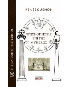 ΕΠΙΣΚΟΠΗΣΕΙΣ ΕΠΙ ΤΗΣ ΜΥΗΣΕΩΣ