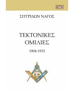 ΤΕΚΤΟΝΙΚΕΣ ΟΜΙΛΙΕΣ 1904 -1933