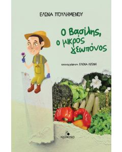 Ο ΒΑΣΙΛΗΣ, Ο ΜΙΚΡΟΣ ΓΕΩΠΟΝΟΣ