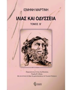 ΙΛΙΑΣ ΚΑΙ ΟΔΥΣΣΕΙΑ. ΤΟΜΟΣ Β΄ ἙΡΜΗΝΕΥΟΝΤΑΣ ΤῸ ἜΠΟΣ ΤῆΣ ὈΔΥΣΣΕΙΑΣ. ΡΑΜΣῆΣ Β Ὁ ΜΕΓΑΣ. ΜΙΑ ΝΕΑ ὈΠΤΙΚῊ ΣΤῸ ΘΕΜΑ ΤῆΣ ΧΡΟΝΟΛΟΓΗΣΕΩΣ ΤΟῦ ΤΡΩΙΚΟῦ ΠΟΛΕΜΟΥ