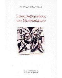 Στους λαβυρίνθους του Μεσοπολέμου