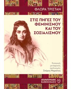 Στις πηγές του φεμινισμού και του σοσιαλισμού