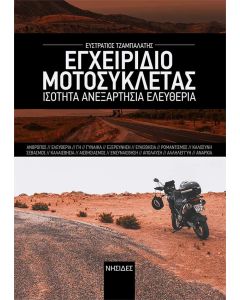 ΕΓΧΕΙΡΙΔΙΟ ΜΟΤΟΣΥΚΛΕΤΑΣ ΙΣΟΤΗΤΑ. ΑΝΕΞΑΡΤΗΣΙΑ. ΕΛΕΥΘΕΡΙΑ