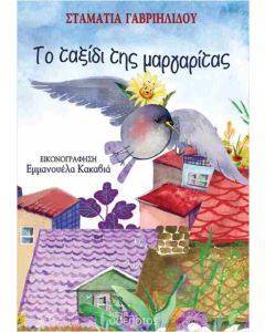 ΤΟ ΤΑΞΙΔΙ ΤΗΣ ΜΑΡΓΑΡΙΤΑΣ