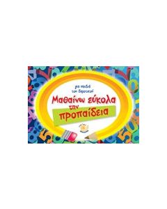 Μαθαίνω εύκολα την προπαίδεια