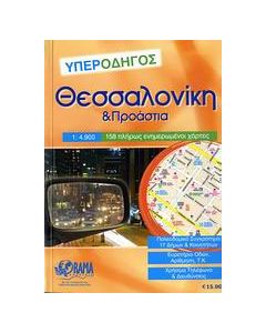 Θεσσαλονίκη υπεροδηγός