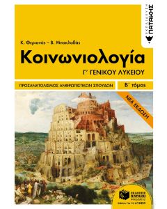 Κοινωνιολογία Γ΄γενικού λυκείου