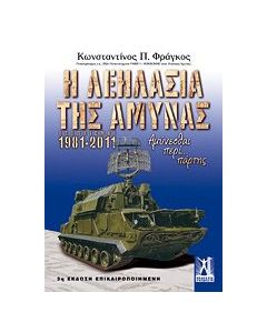 Η λεηλασία της άμυνας
