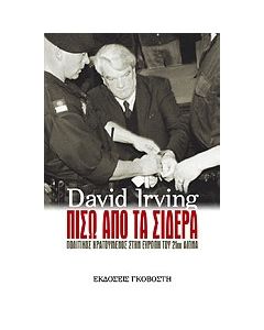 Πίσω από τα σίδερα