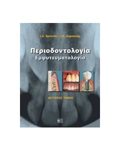 Περιοδοντολογία