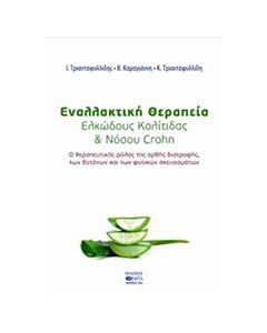 Εναλλακτική θεραπεία ελκώδους κολίτιδας και νόσου Crohn