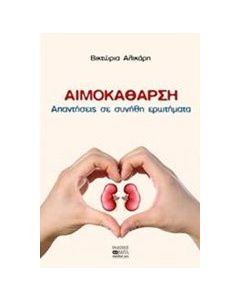 Αιμοκάθαρση