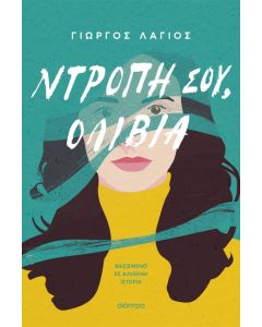 ΝΤΡΟΠΗ ΣΟΥ, ΟΛΙΒΙΑ