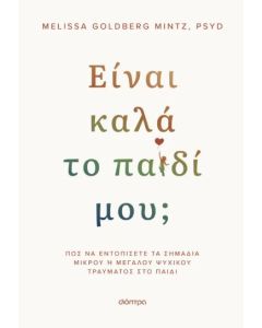 ΕΙΝΑΙ ΚΑΛΑ ΤΟ ΠΑΙΔΙ ΜΟΥ;