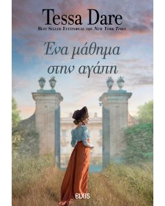 ΕΝΑ ΜΑΘΗΜΑ ΣΤΗΝ ΑΓΑΠΗ
