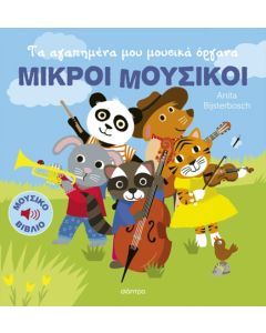 Τα αγαπημένα μου μουσικά όργανα