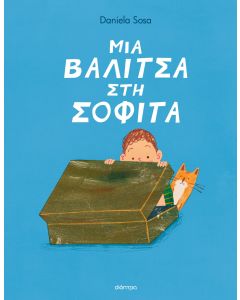 ΜΙΑ ΒΑΛΙΤΣΑ ΣΤΗ ΣΟΦΙΤΑ