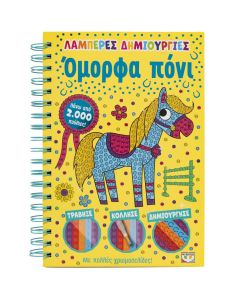ΛΑΜΠΕΡΕΣ ΔΗΜΙΟΥΡΓΙΕΣ: ΟΜΟΡΦΑ ΠΟΝΙ