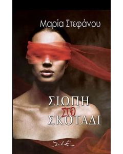 ΣΙΩΠΗ ΣΤΟ ΣΚΟΤΑΔΙ