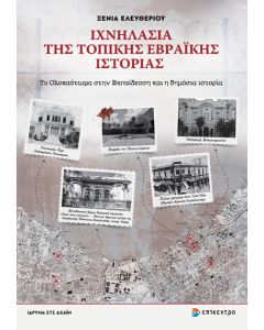 ΙΧΝΗΛΑΣΙΑ ΤΗΣ ΤΟΠΙΚΗΣ ΕΒΡΑΪΚΗΣ ΙΣΤΟΡΙΑΣ