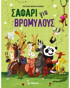 Σαφάρι για βρομύλους
