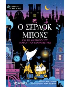 Ο ΣΕΡΛΟΚ ΜΠΟΝΣ ΚΑΙ ΤΟ ΜΥΣΤΗΡΙΟ ΤΟΥ ΜΑΓΟΥ ΠΟΥ ΕΞΑΦΑΝΙΣΤΗΚΕ