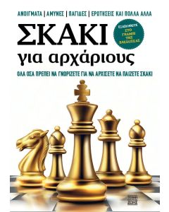 Σκάκι για αρχάριους